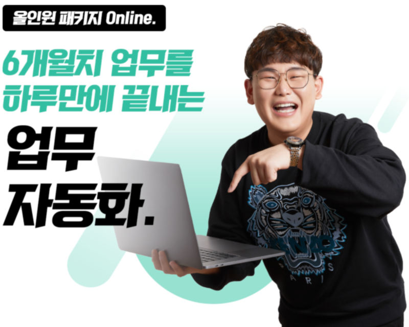 6개월치 업무를 하루만에 끝내는 업무자동화