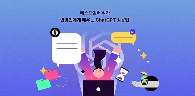 베스트셀러 작가 반병현에게 배우는 ChatGPT 활용법