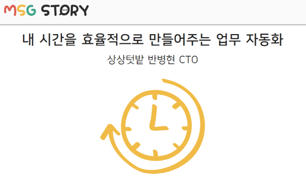 내 시간을 효율적으로 만들어주는 업무 자동화