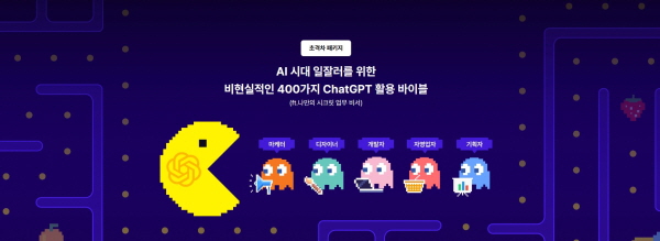 AI시대 일잘러를 위한 비현실적인 400가지 ChatGPT 활용 바이블