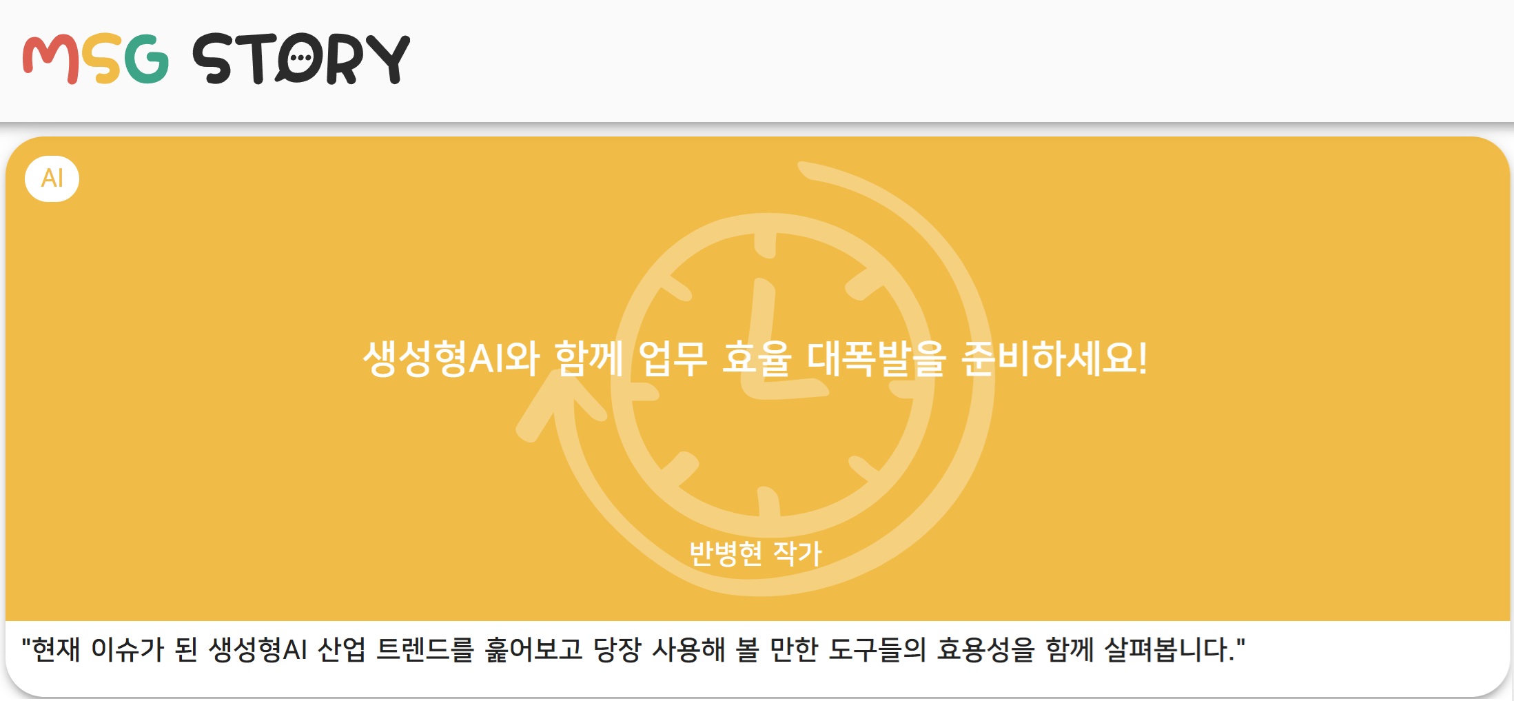 생성형 AI와 함께 업무 효율 대폭발을 준비하세요!