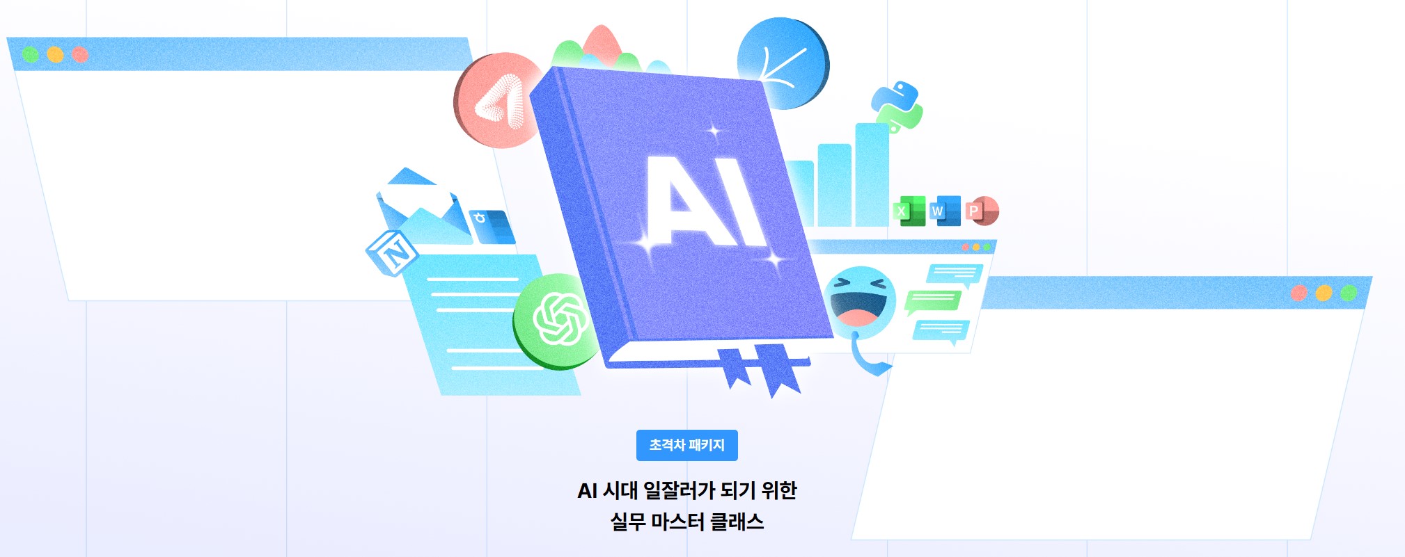 AI시대 일잘러가 되기 위한 실무 마스터 클래스