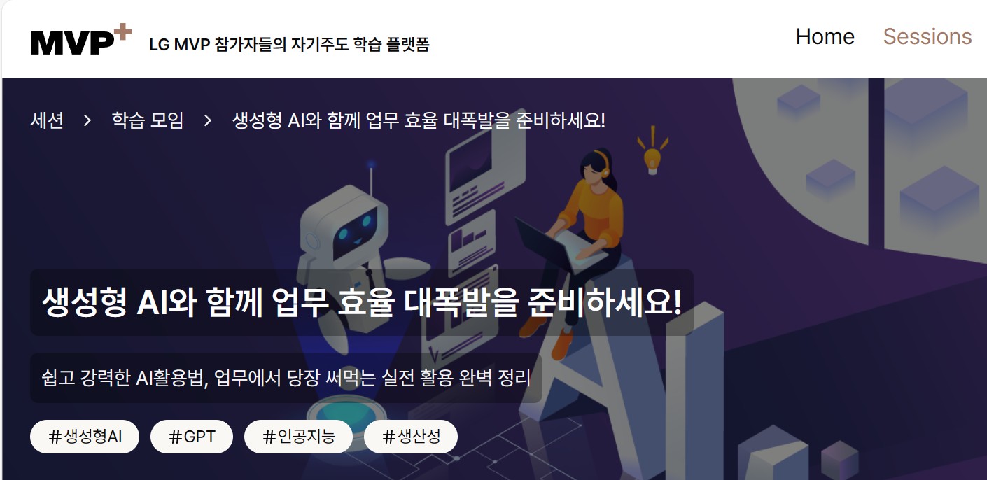 생성형 AI와 함께 업무 효율 대폭발을 준비하세요!