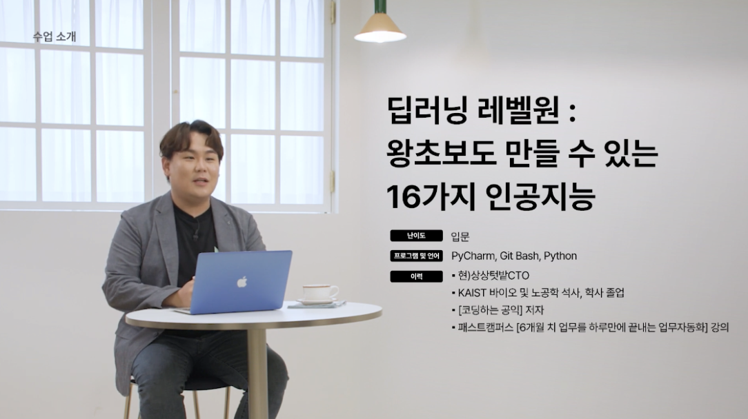 딥러닝 레벨원 : 왕초보도 만들 수 있는 16가지 인공지능