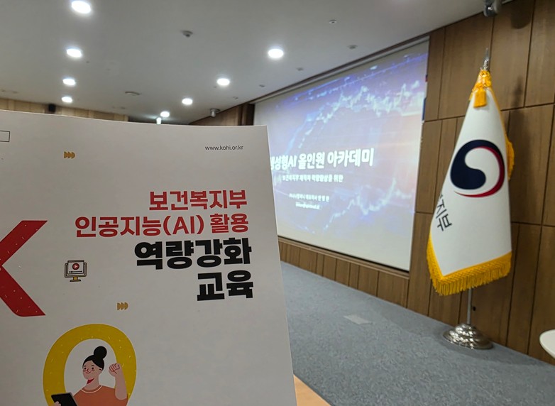보건복지부 재직자 역량향상을 위한 생성형 AI 올인원 아카데미