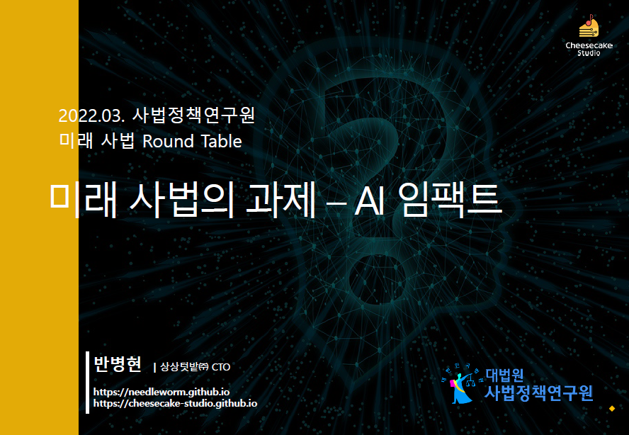 미래 사법의 과제 - AI 임팩트 (2022)