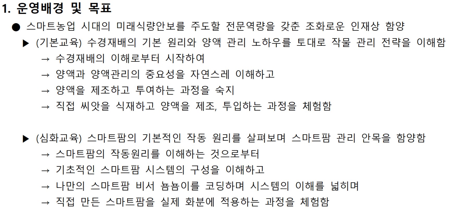 스마트팜 교육 (2024)