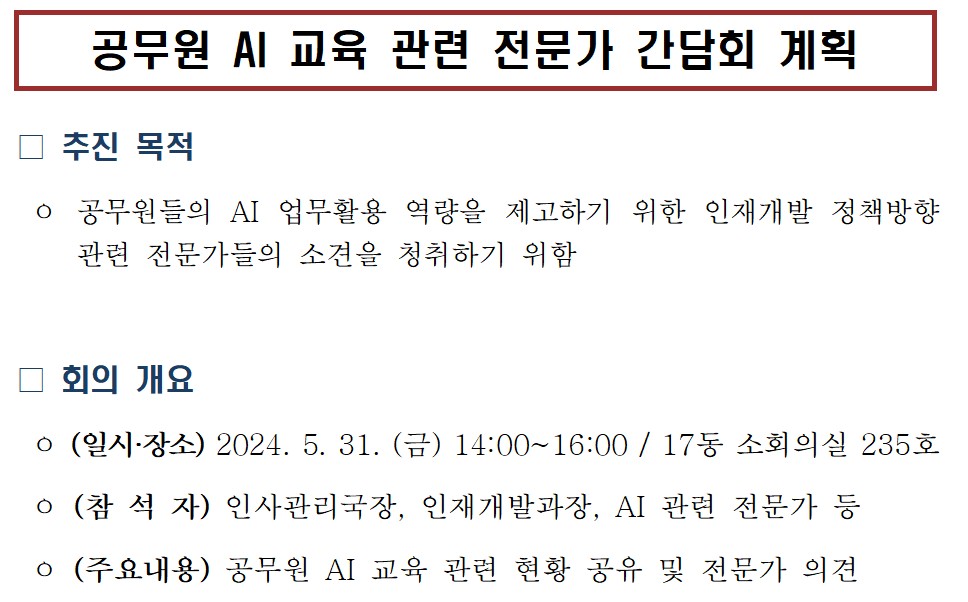 공무원 AI교육 관련 전문가 간담회