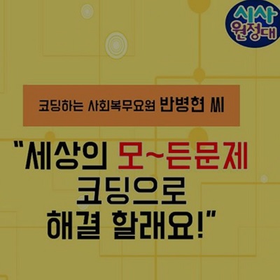 세상의 모~든 문제 코딩으로 해결 할래요!
