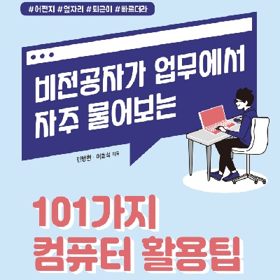 [신간도서] 비전공자가 업무에서 자주 물어보는 101가지 컴퓨터 활용팁