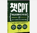 ChatGPT 시대 미래 트렌드 전망 ‘챗GPT’ 출간..생능북스
