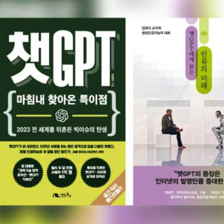출판계도 챗GPT 돌풍…신간 17종 출간, 판매량도 급증