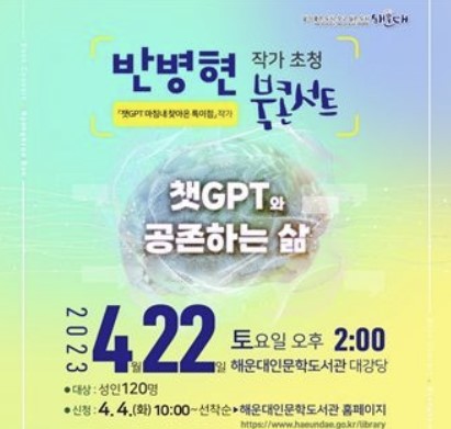 해운대 인문학도서관, 반병현 작가 초청 북콘서트 ‘챗GPT와 공존하는 삶’