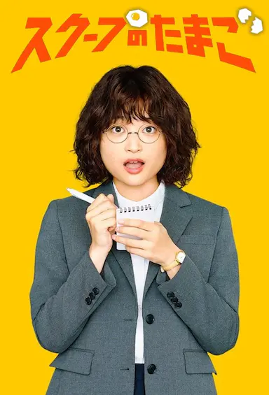 独家新闻的雏鸟 スクープのたまご (2025)-GBTGame 发布站