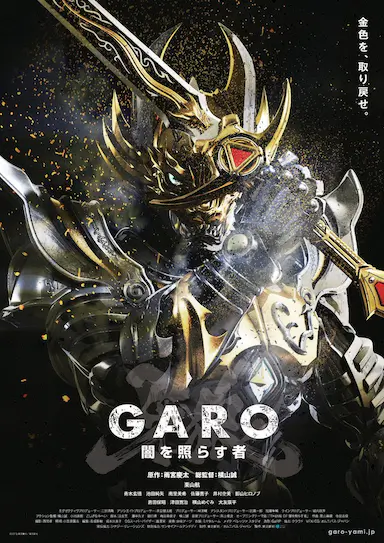 牙狼：照耀黑暗之人 牙狼＜GARO＞〜闇を照らす者〜 (2013)-GBTGame 发布站