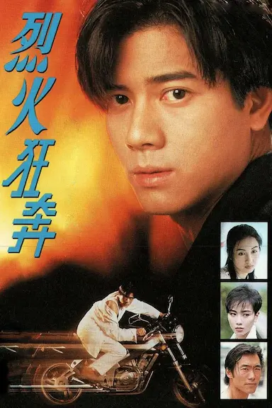 烈火狂奔 (1994)-GBTGame 发布站
