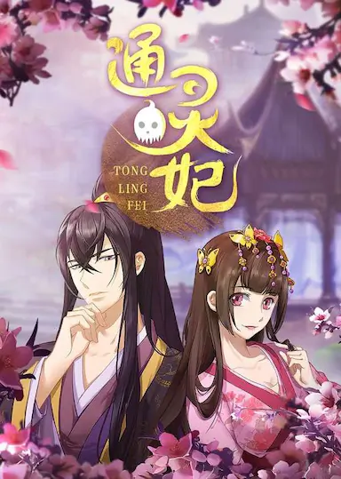 通灵妃 Psychic Princess (2018)-GBTGame 发布站