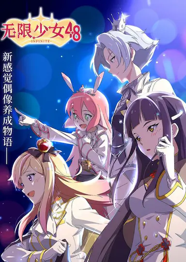 无限少女48 Infinite Girl 48 (2020)-GBTGame 发布站
