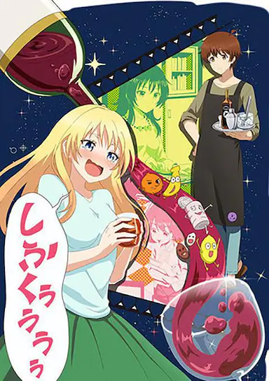 品酒要在成为夫妻后 お酒は夫婦になってから (2017)-GBTGame 发布站