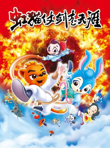 虹猫仗剑走天涯 (2008)-GBTGame 发布站