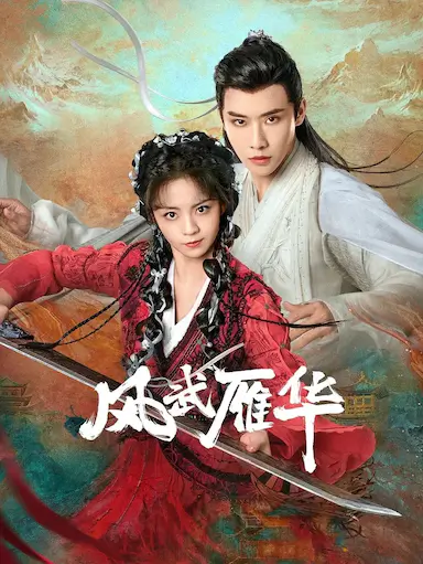风武雁华 (2024)-GBTGame 发布站