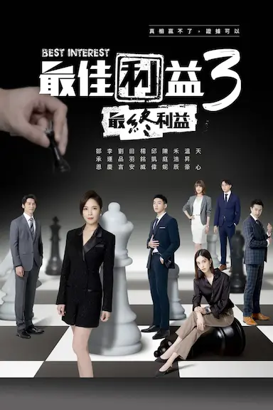 最佳利益3：最终利益 最佳利益3-最終利益 (2023)-GBTGame 发布站
