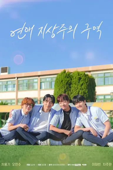 恋爱至上主义区域 연애 지상주의 구역 Love Supremacy Zone (2024)-GBTGame 发布站