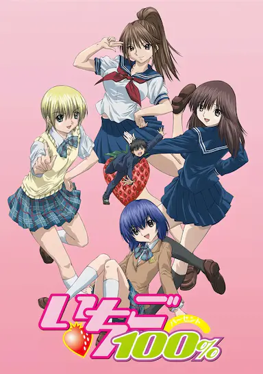 草莓百分百 いちご100% (2005)-GBTGame 发布站