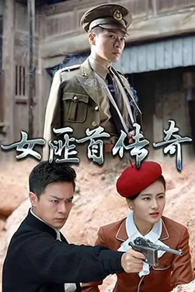 女匪首传奇 (2017)-GBTGame 发布站