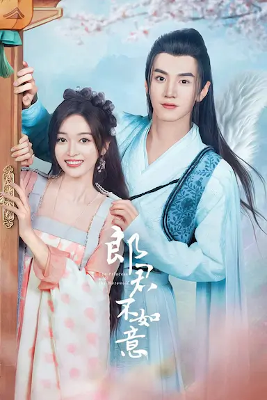 郎君不如意 (2023)-GBTGame 发布站