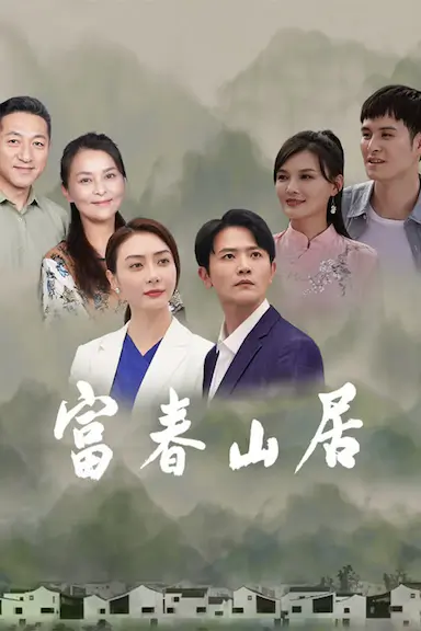 富春山居 (2023)-GBTGame 发布站