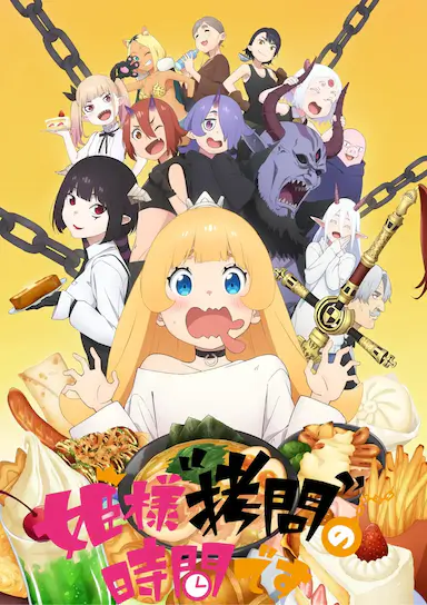 公主大人，接下来是“拷问”时间 姫様“拷問”の時間です (2024)-GBTGame 发布站