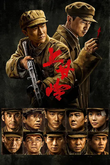 上甘岭 Battle of Shangganling (2024)-GBTGame 发布站