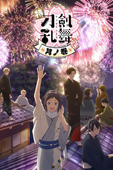 特『刀剑乱舞-花丸-』～雪月花～月之卷 特『刀剣乱舞-花丸-』～雪月華～月ノ巻 (2022)-GBTGame 发布站