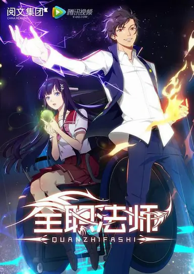 全职法师 第一季 (2016)-GBTGame 发布站