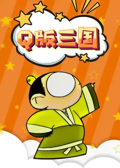 Q版三国 (2003)-GBTGame 发布站