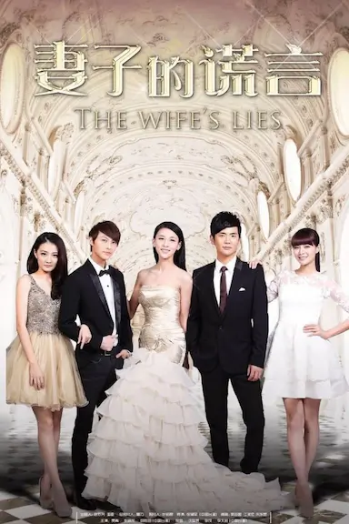 妻子的谎言 The Wife's Lies (2015)-GBTGame 发布站