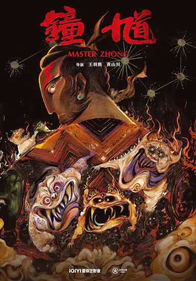 钟馗 Master Zhong (2023)-GBTGame 发布站
