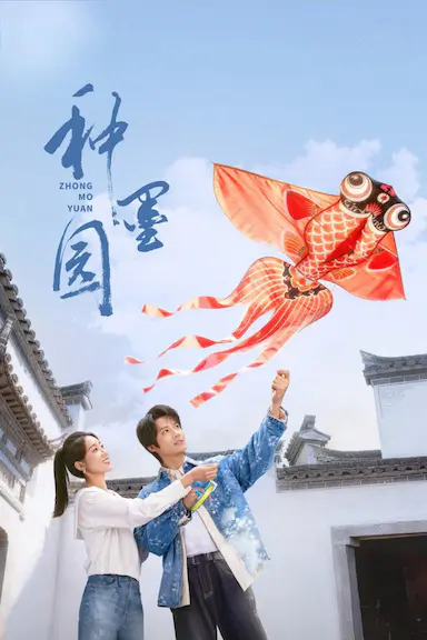 种墨园 (2026)-GBTGame 发布站