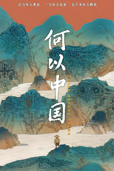 何以中国 China Before China (2023)-GBTGame 发布站