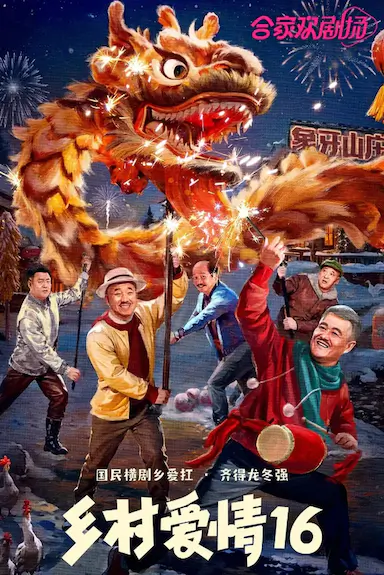 乡村爱情16 (2024)-GBTGame 发布站