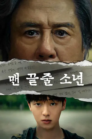 最后一排的男孩 맨 끝줄 소년 The Boy in the Last Row (2026)-GBTGame 发布站