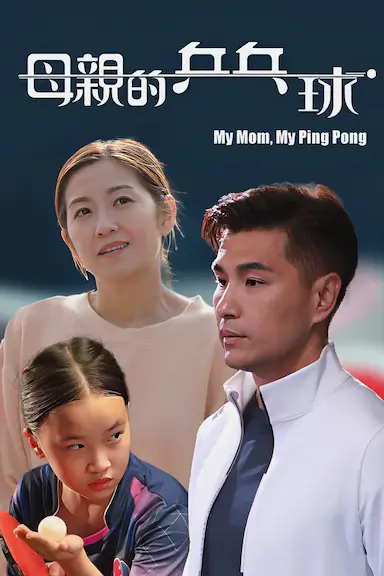 母亲的乒乓球 母親的乒乓球 My Mom (2022)-GBTGame 发布站