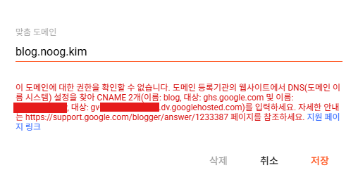 블로그스팟 맞춤 도메인 입력 창에서 2개의 CNAME 토큰을 확인하는 화면