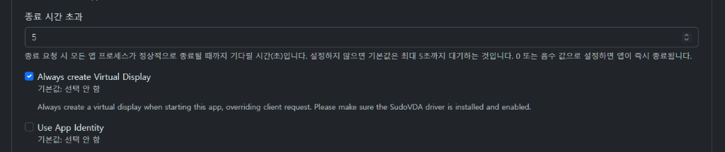 Apollo 애플리케이션 설정 내 가상 디스플레이 상시 생성 옵션