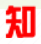 知识世界