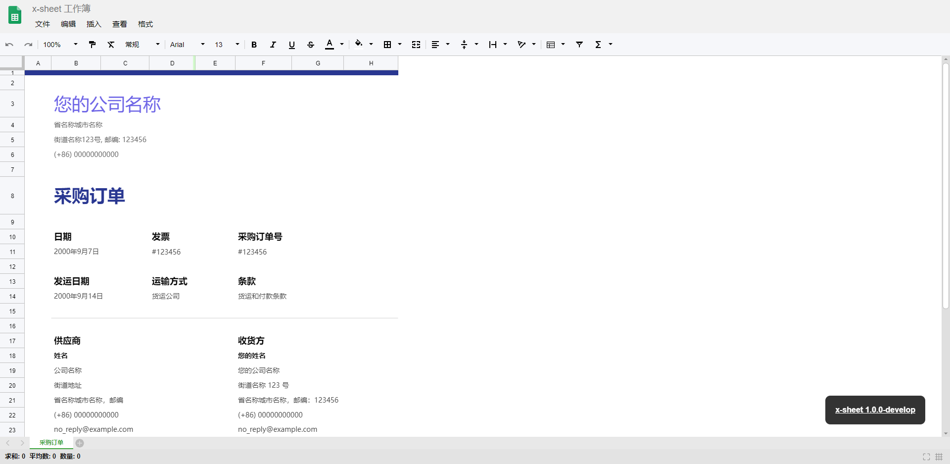 x-sheet模板-采购订单