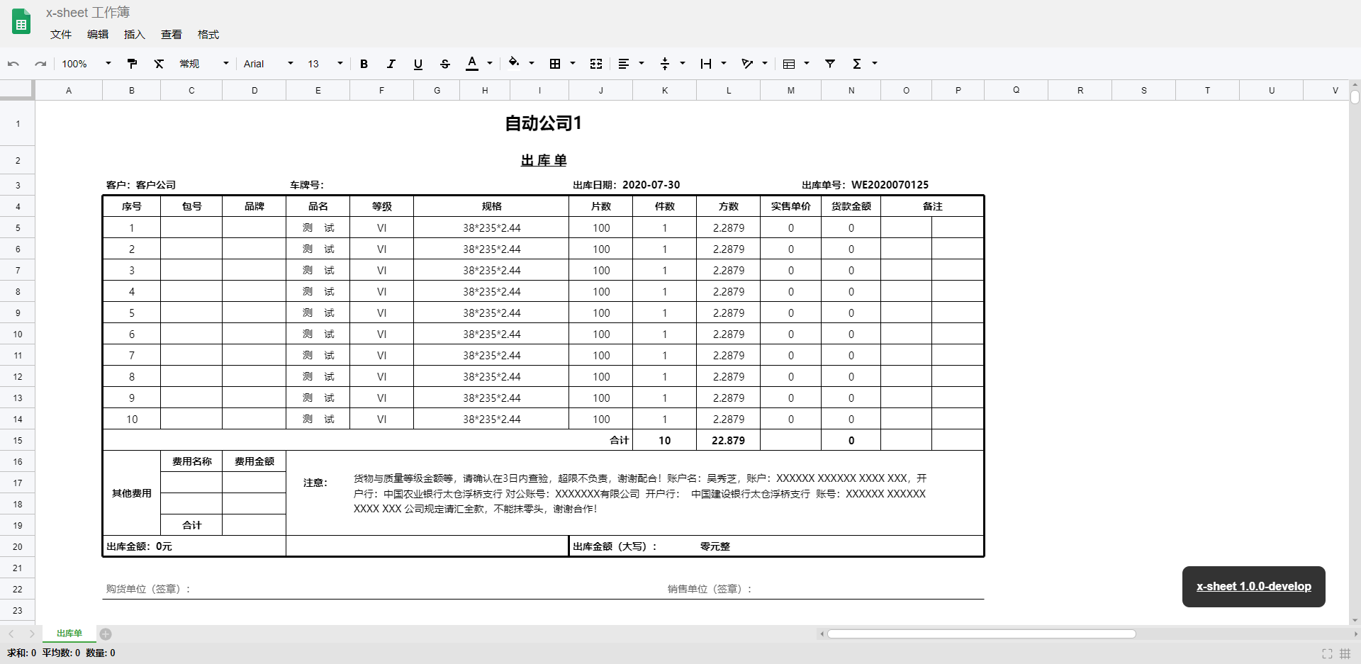 x-sheet模板-出库单