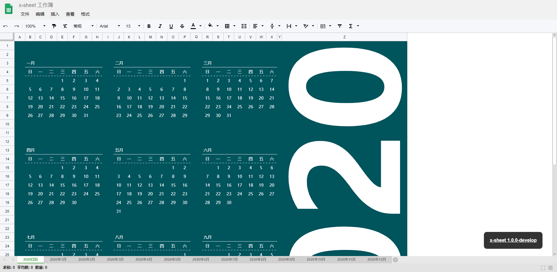 x-sheet日历2020