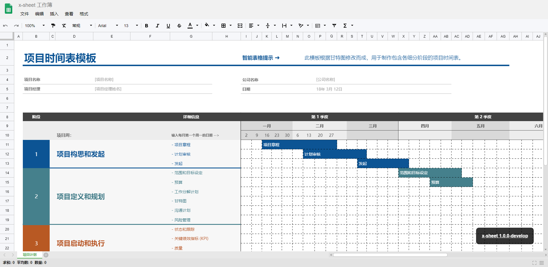 x-sheet模板-项目计划